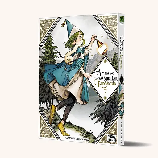 Ательє чаклунських капелюхів. Том 7 - фото 2