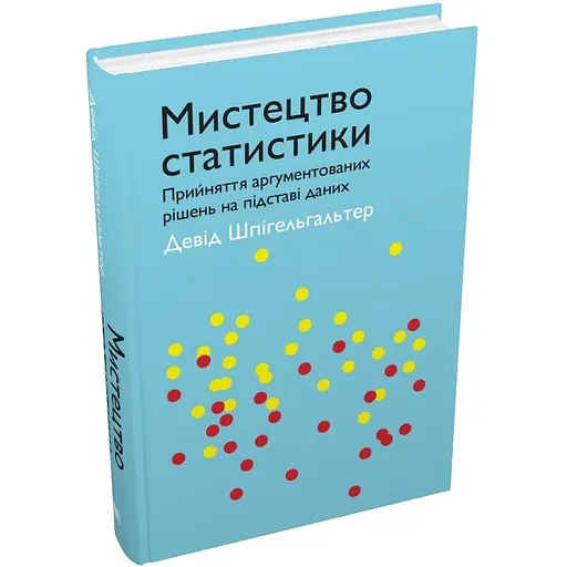 Искусство статистики. Принятие аргументированных решений на основе данных - Дэвид Шпигельгальтер - фото 2