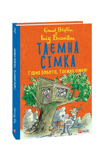 Таємна сімка. Книга 3. Гарна робота, Таємна сімко!