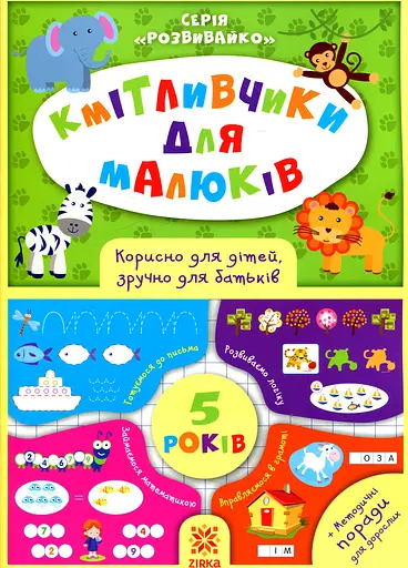 Кмітливчики для малюків. 5 років - Ірина Литовченко - фото 1