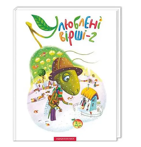 Улюблені вірші. Том 2 - фото 2