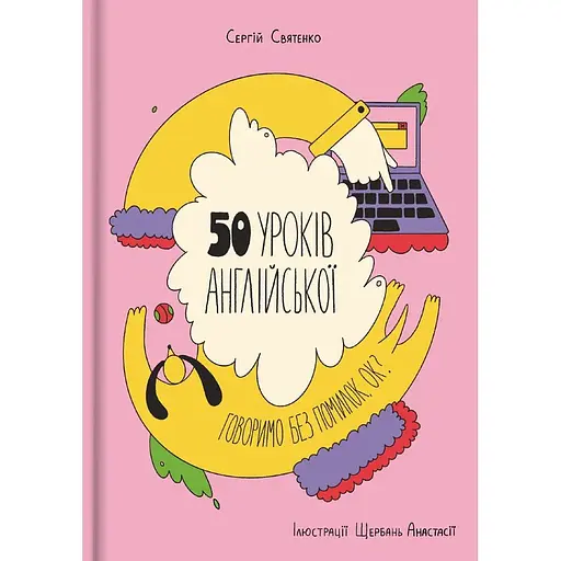 50 уроков английского. Говорим без ошибок. Ок?