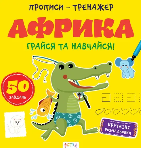 Прописи-тренажер. Африка