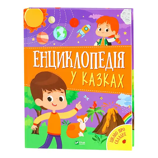 Енциклопедія у казках - Воронкова Яна, Пилипенко Ольга - фото 4