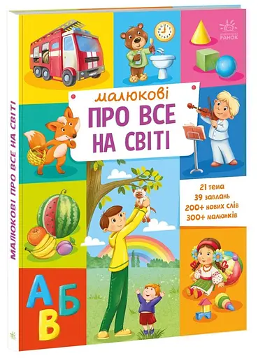 Книга Малышу обо всем на свете, украинский