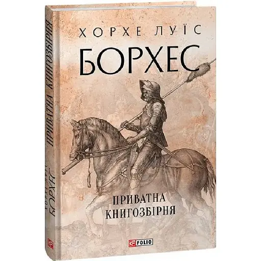 Книга Частная библиотека. Собрание сочинений - Хорхе Луис Борхес (Folio) (суперобложка) - фото 1