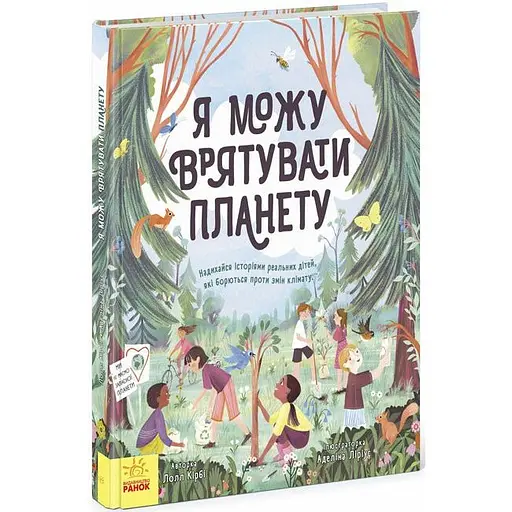 Книга Ранок Я можу врятувати планету - Лолл Кірбі (N958003У) - фото 1