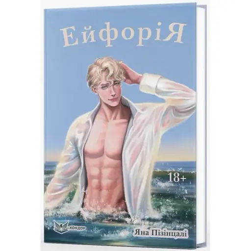 Книга Ейфорія - Яна Пізінцалі (Кондор)