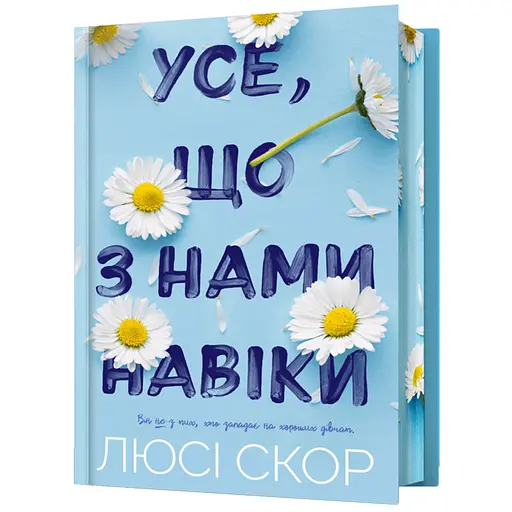 Усе, що з нами навіки - Люсі Скор Limited edition (978-617-523-100-5) - фото 1