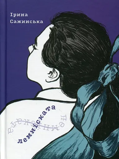 Лемніската - Ірина Сажинська