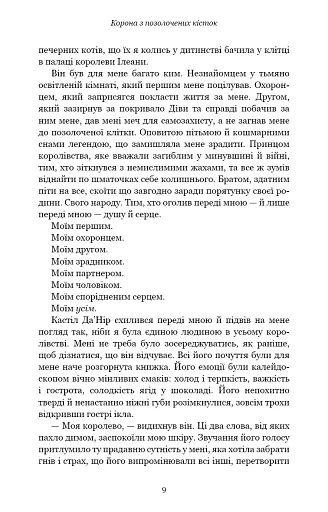 Кров і попіл. Корона з позолочених кісток - фото 8