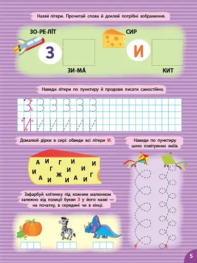Першокласна підготовка до школи. Прописи. Літери - фото 5