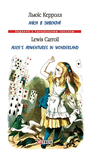 Аліса в Дивокраї / Alice’s Adventures in Wonderland - Льюїс Керролл - фото 1