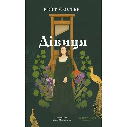 Дівиця - Кейт Фостер