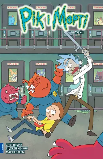 Рік і Морті. Випуск 1