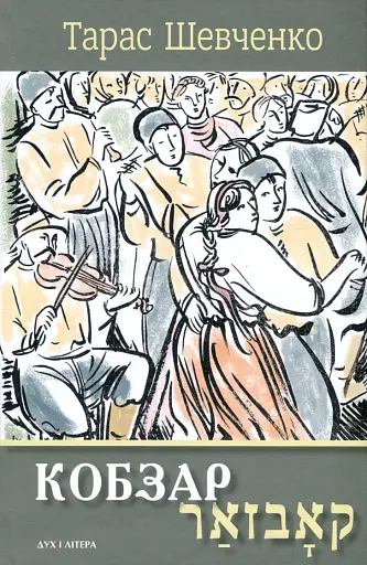 Кобзар. Вибрані твори
