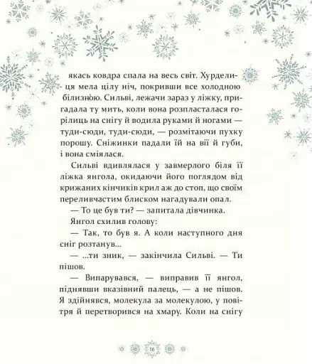 Таємниця снігового янгола - фото 5