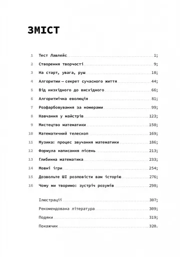 Код творчості. Як штучний інтелект вчиться писати, малювати, думати - фото 2