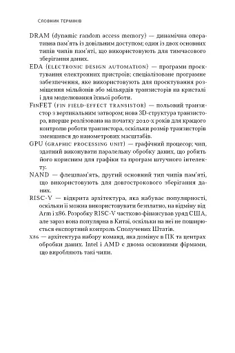 Чипова війна. Боротьба за найважливішу технологію у світі - фото 12