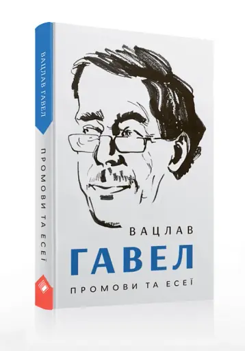 Промови та есеї. Вацлав Гавел - фото 2