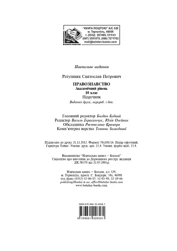 Правознавство. Академічний рівень. 10 клас. Підручник. Видання 2-ге, перероблене і доповнене - фото 14