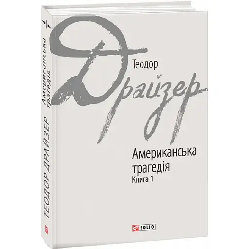 Американская трагедия. Книга 1. Зарубежные авторские собрания - Теодор Драйзер (Folio)