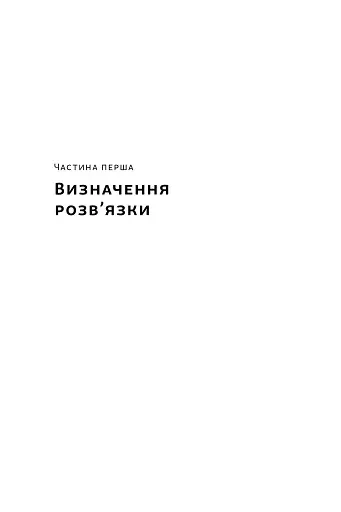 Розв'язка. Як розставити крапки над «і» в професійному й особистому житті - фото 6