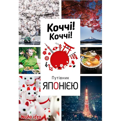 Коччі! Коччі! Путівник Японією - Алешандре Бонфуа - фото 1