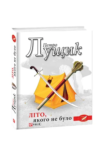 Літо, якого не було