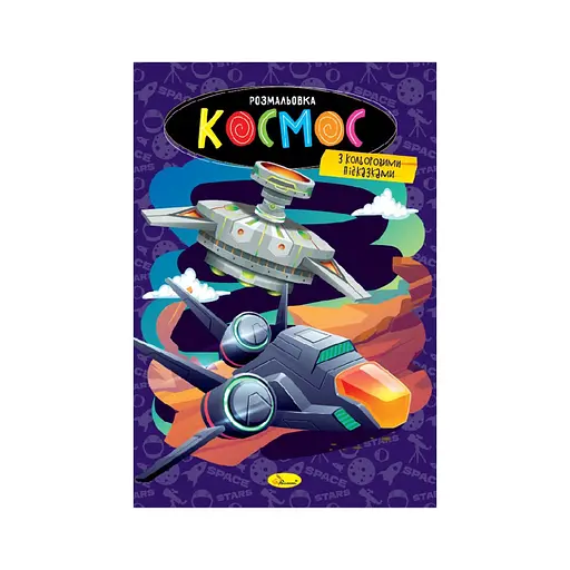 Книжка розмальовка "Космос" РМ-48-48 с цветными подсказками