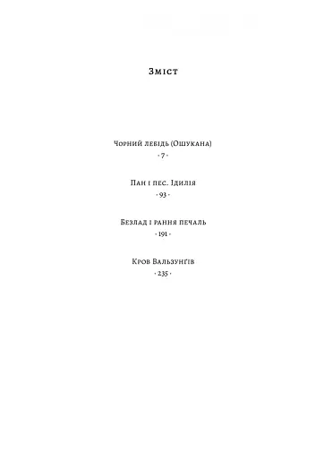 Чорний лебідь та інші новели - фото 2