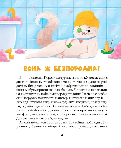 МурКотливі історії - Биндас Зоряна - фото 2