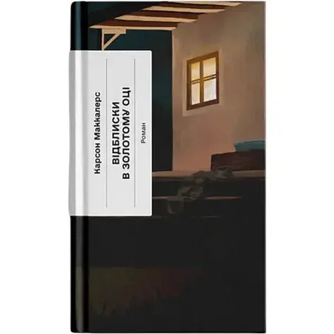 Книга Відблиски в золотому оці. Серія Класична проза - Карсон Маккалерс (Ще одну сторінку)