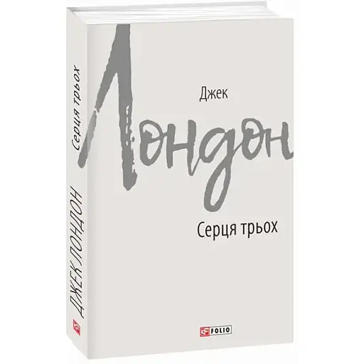 Книга Серця трьох. Зарубіжні авторські зібрання - Джек Лондон (Folio)