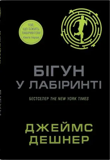 Той, що біжить лабіринтом. Бігун у Лабіринті. Книга 1