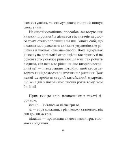 Бесіди майстра Хай Тао про стратегію. Книга 2 (міні) - фото 7