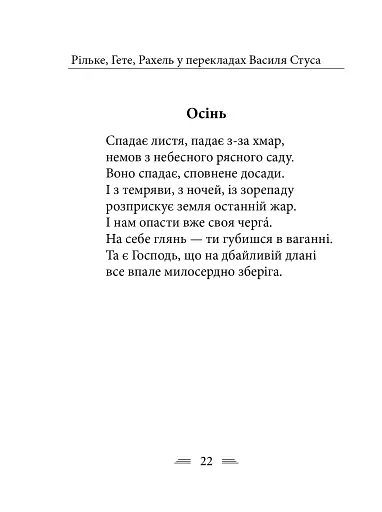 Рільке в перекладах Василя Стуса - фото 12