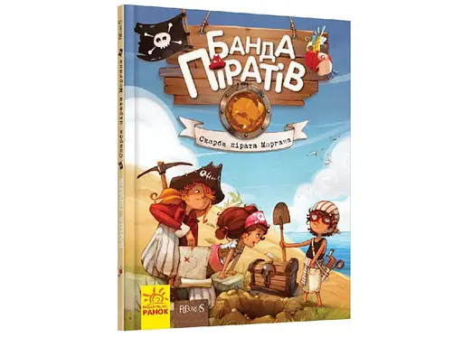 Банда пиратов: Сокровища пирата Моргана (на украинском), Ч797010У