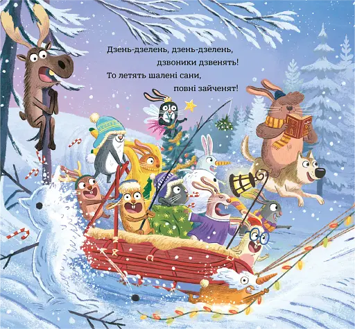 Зайченята на санчатах. Шалена різдвяна історія - фото 6