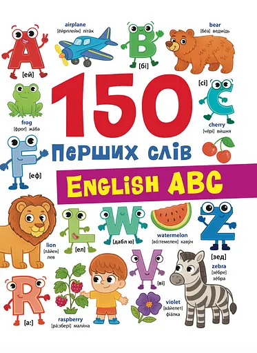 150 перших слів. English ABC Crystal Book
