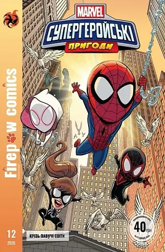 Супергеройські пригоди. №12