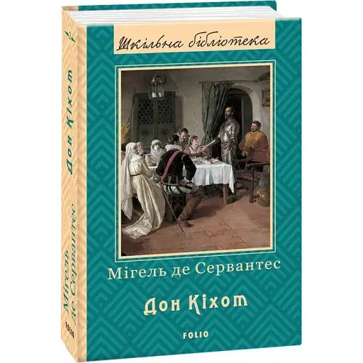 Книга Дон Кіхот. Частина друга. Шкільна бібліотека - Мігель де Сервантес Сааведра (Folio)