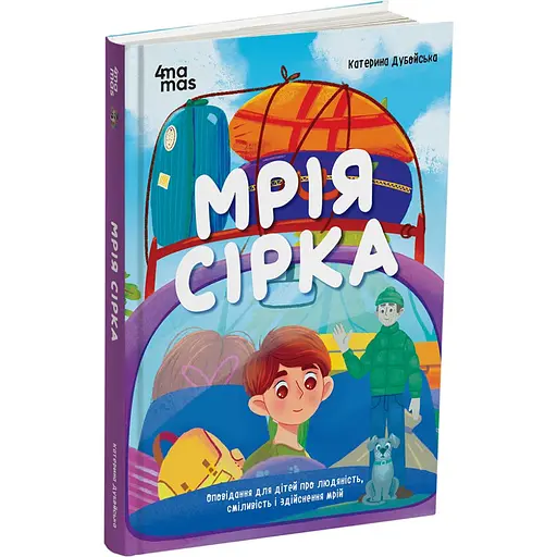 Детская книга Мрія Сірка. Оповідання для дітей про людяність, сміливість і здійснення мрій. ДТЛ006 - Екатерина Дубойская (525237) - фото 2