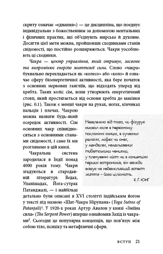 Східне тіло, західний дух. Психологія і чакральна система — шлях до себе - фото 18