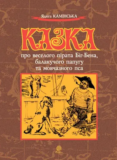 Казка про веселого пірата Біг-Бена, балакучого папугу та мовчазного пса