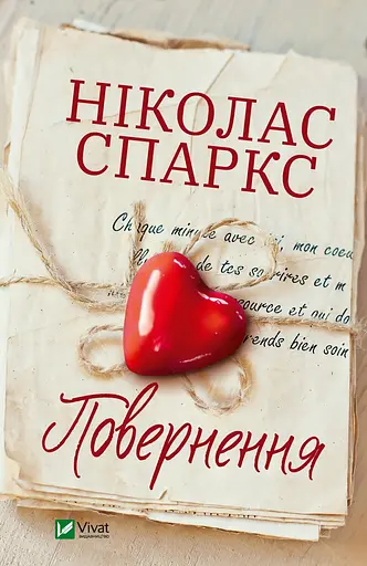 Повернення - Ніколас Спаркс