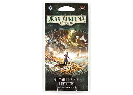 Настольная игра Ігромаг Ужас Аркхэма. Карточная игра: Наследие Данвича. Потерянные во времени и пространстве (Arkham Horror: The Card Game - Lost in Time and Space) (укр.) (AHC08)