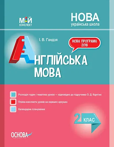 Мій конспект. Англійська мова. 2 клас (до підручника О. Д. Карп’юк)