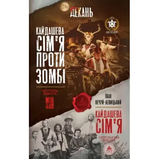 Книга Кайдашева сім'я проти зомбі - Олексій Декань, Іван Нечуй-Левицький (ТУТ) ((2 в 1) - фото 1