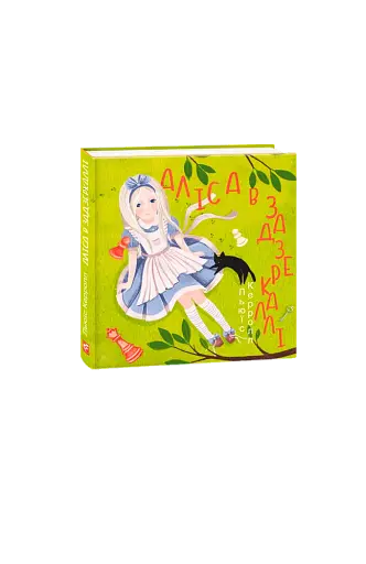 Аліса в Задзеркаллі